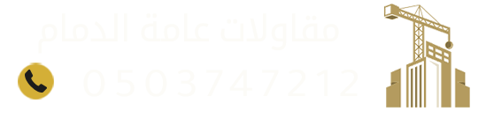 مقاول الدمام مظلات وسواتر  | مقاولات ترميم ديكورات عوازل الشرقية الخبر 