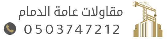 مقاول الدمام مظلات وسواتر  | مقاولات ترميم ديكورات عوازل الشرقية الخبر 